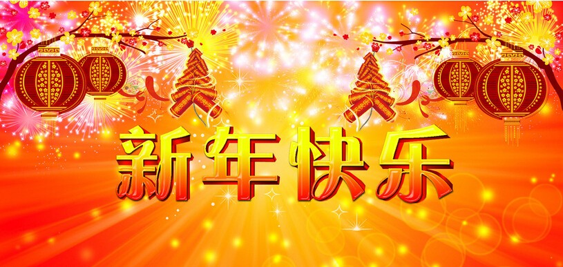 新年前夜问候短1