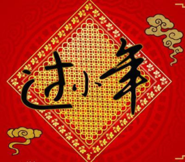 15，孩子彻底：删除窒息和麻烦，很高兴欢迎春天;扫地和骚扰，节日快乐;清除悲伤和浮躁，仔细提高众神。