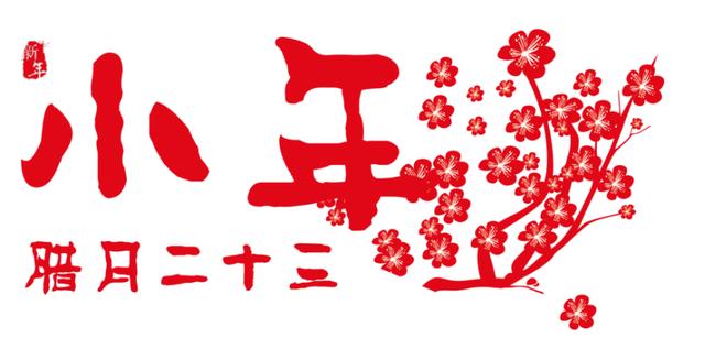 15.辞职的旧年和欢迎新的一年，窗户扫过地板。送炉子王去天空，很多美丽的话语和吉祥。锅碗是干净的，鸡鸭很美味。愿你有一个年轻的一年，很高兴欢迎新的一年！