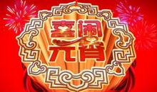 2021元宵节微信朋友圈心情短句