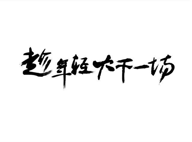 霸气组合口号