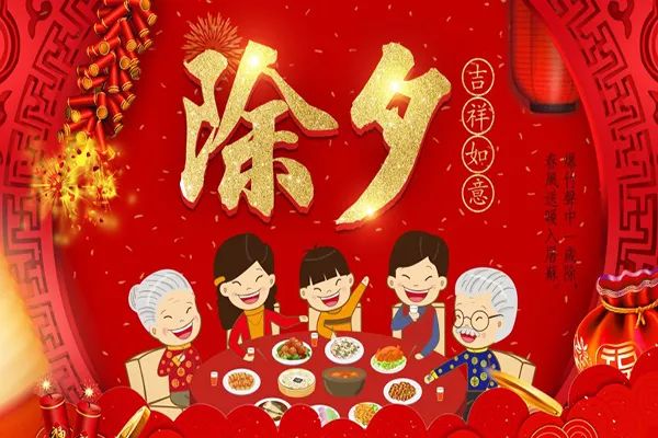 33，点燃鞭炮，饺子的末端很热，用甜美的笑声，拯救心情愉快，享受集团的聚会，收到文字的温暖，以及红火，在新的一年的夏娃，我希望你高兴！