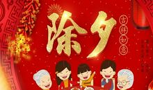 除夕祝福语大全发朋友圈