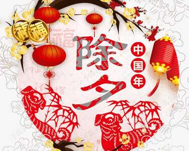 新年前夜，短暂的祝福