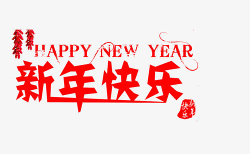 新年前夜夫妇喜欢祝福信息