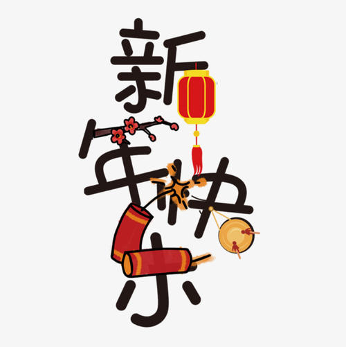 新年前夜祝福短信有趣1
