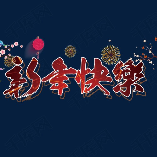 新年前夜祝福短信有趣