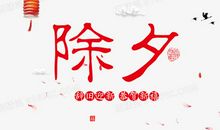 除夕最经典的祝福