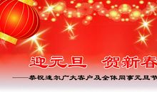 元旦祝福简短