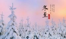 冬至快乐祝福