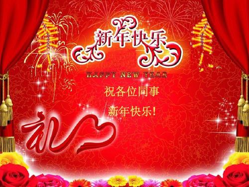 新年祝福同事