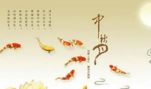 中秋快乐的祝福成语