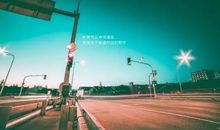 为孩子拼搏晚安句子