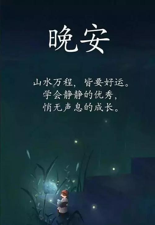 关于事业的晚安心语
