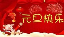 2021新年感谢语