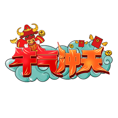 2021年的牛