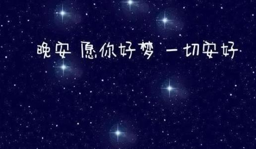对你的妻子说晚安