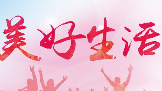 渴望的生活