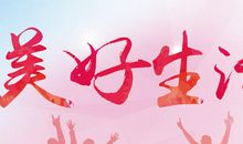 向往的生活的说说