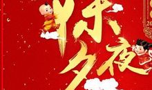 除夕节快乐的祝福语