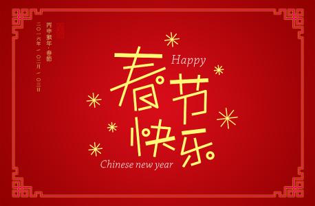 新年祝福四个字问候1