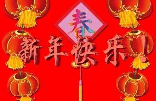 新年的问候