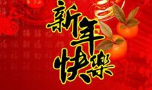 新年的祝福语大全简短