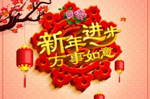 春节问候八个字