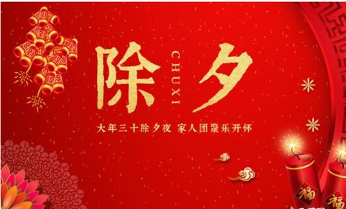 新年前夜问候10字1