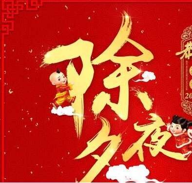 新年前夜问候10字