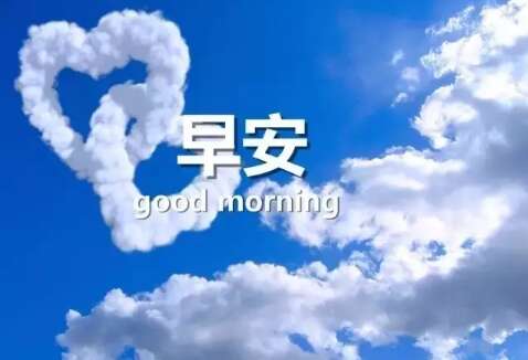 15.虽然这一天不一定有一个美好的一天，但只要你认真对待，那么每天都会有不同的少许运气，早上好。
