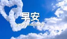 早上好的正能量文案
