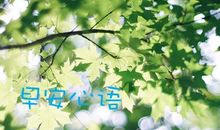 正能量简洁早安心语