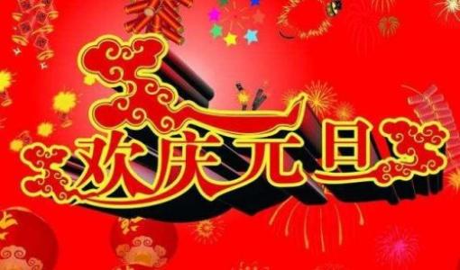 新年