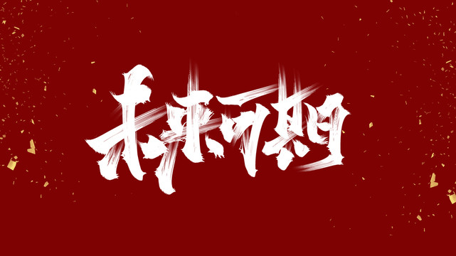 15.即使它不成功，它也不会是空白的。 2021年，第一天，充满期待，来了！