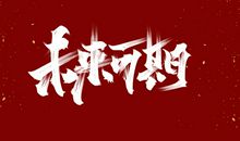 2021未来可期文案说说