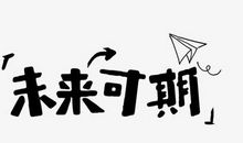 未来可期的正能量句子