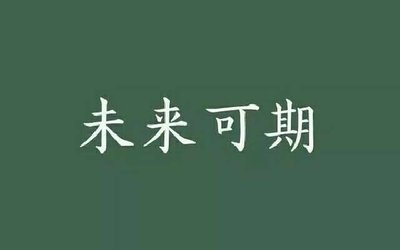 未来的积极能量句子1