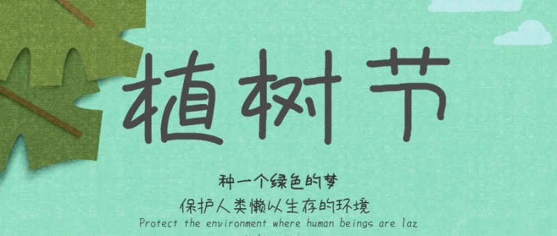 15.植物成千上万的幸福树木，培育成千上万的希望。浇水甜味和幸福的水，人们玩得开心。它不是春天，而万浦昌是绿色的。百朵花的美丽，树木的环保是环保的。