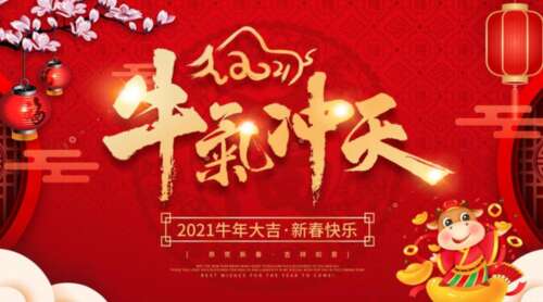 2021丑陋的新年的问候大全