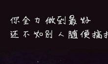 毒鸡汤语录励志