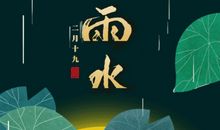 雨水节气发的朋友圈