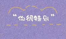 普普通通的小众文案