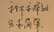 爱他的说说短句