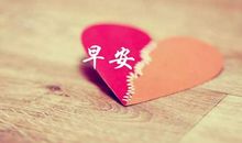 心灵鸡汤早安心语