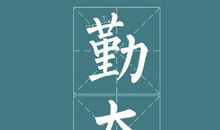 关于2021励志的句子