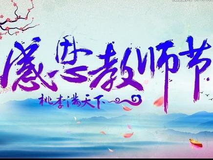 教师节