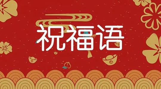 佛退休问候