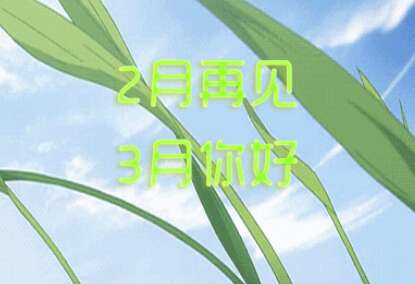 三月你好简单心情说说