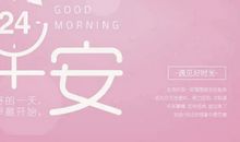 早安心语2021最新